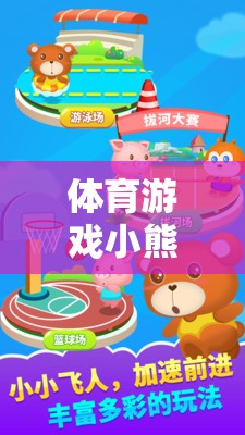 小熊找水果，一款寓教于樂的體育游戲深度反思與介紹