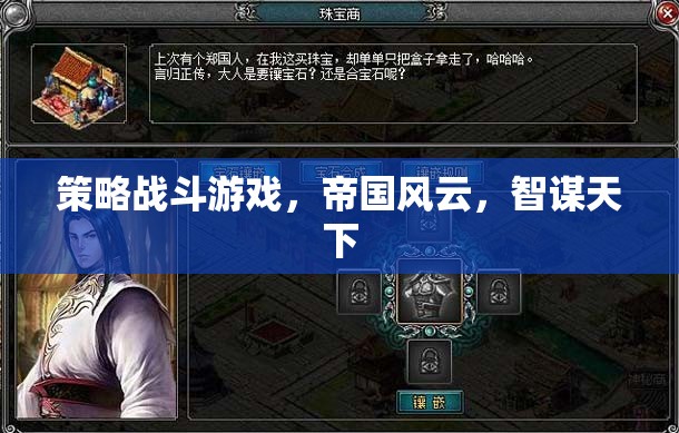 智謀與策略的帝國(guó)風(fēng)云，智斗天下