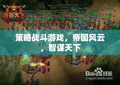 智謀與策略的帝國(guó)風(fēng)云，智斗天下