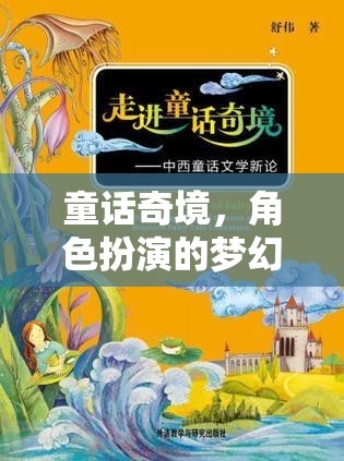 童話奇境，角色扮演的夢(mèng)幻之旅