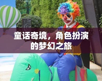 童話奇境，角色扮演的夢(mèng)幻之旅