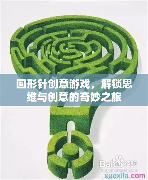 回形針創(chuàng)意游戲，解鎖思維與創(chuàng)意的奇妙之旅