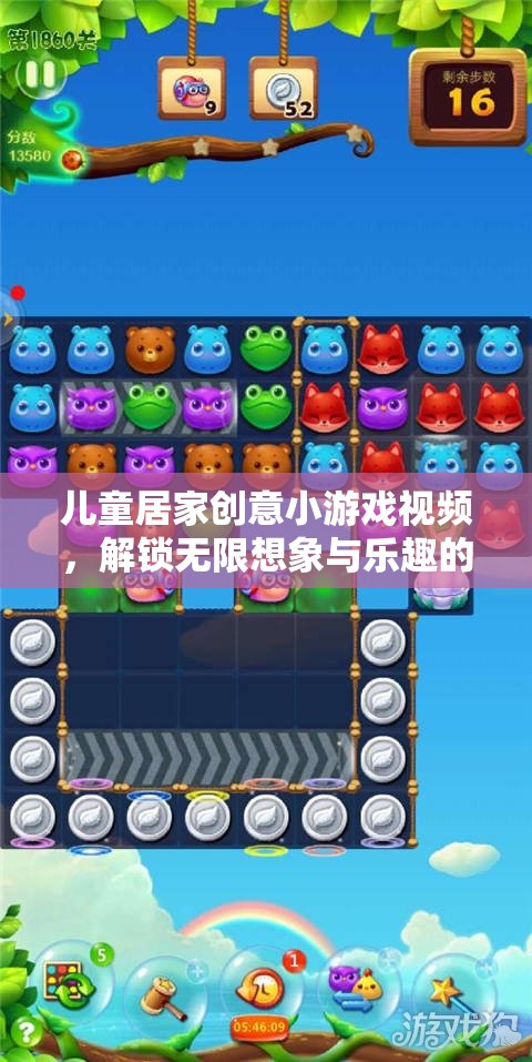 解鎖無限想象與樂趣，兒童居家創(chuàng)意小游戲視頻