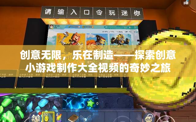 創(chuàng)意無限，樂在制造，探索創(chuàng)意小游戲制作大全視頻的奇妙之旅