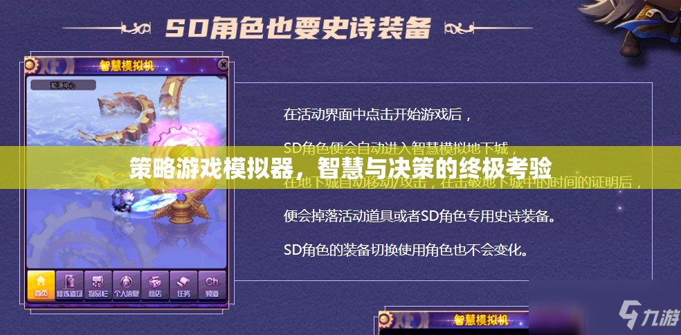 策略游戲模擬器，智慧與決策的終極考驗