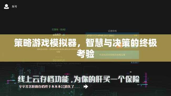 策略游戲模擬器，智慧與決策的終極考驗