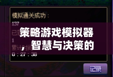 策略游戲模擬器，智慧與決策的終極考驗