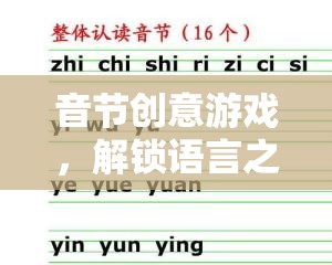 音節(jié)創(chuàng)意游戲，解鎖語言之美的奇妙旅程
