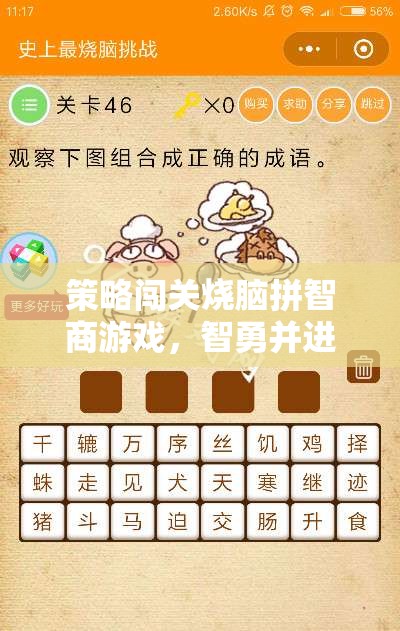 智勇對決，策略闖關(guān)燒腦游戲，挑戰(zhàn)你的極限智商  第1張