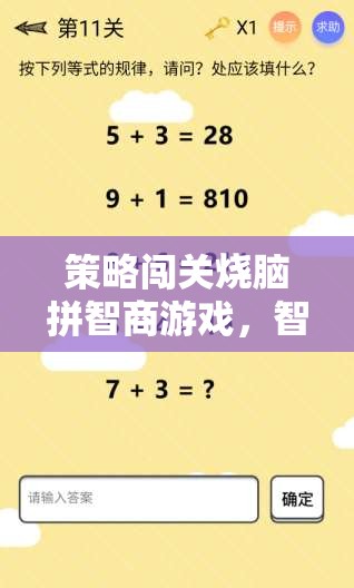 智勇對決，策略闖關(guān)燒腦游戲，挑戰(zhàn)你的極限智商  第2張