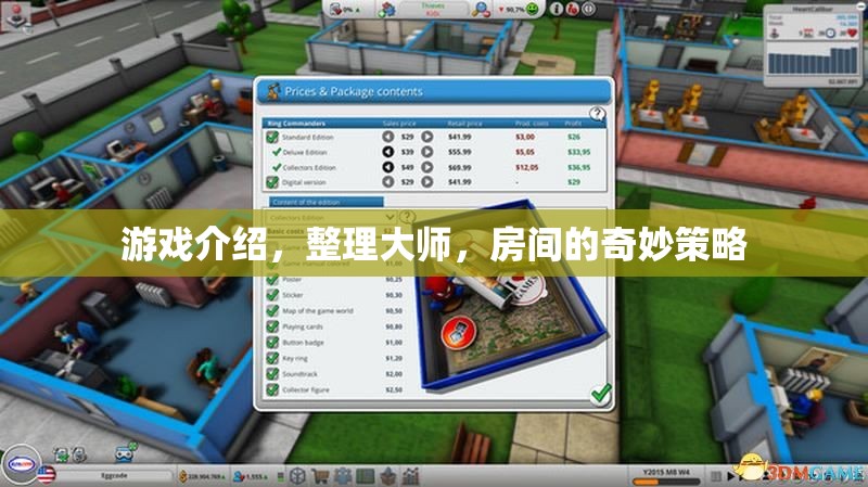 整理大師，在游戲中體驗房間的奇妙策略