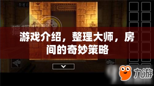 整理大師，在游戲中體驗房間的奇妙策略