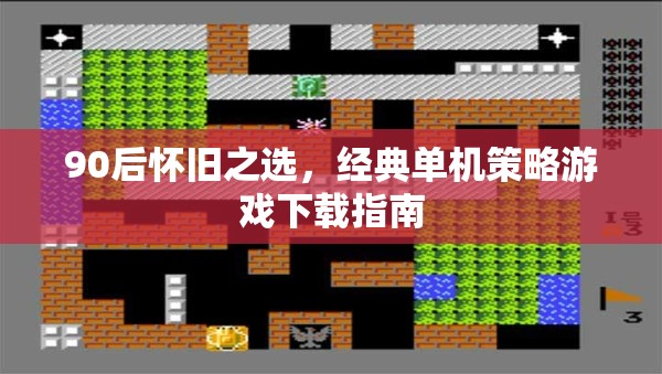 90后懷舊必備，經(jīng)典單機(jī)策略游戲下載指南