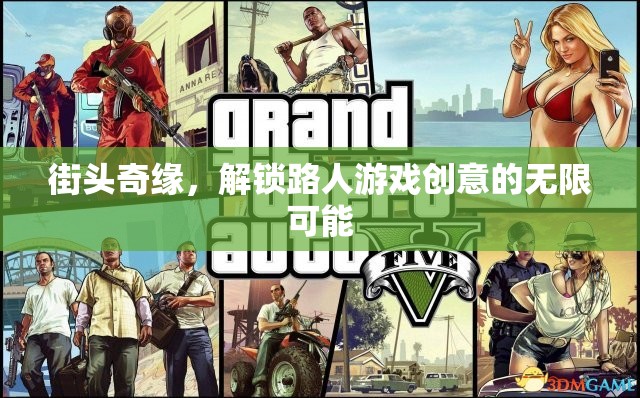 街頭奇緣，解鎖路人游戲創(chuàng)意的無(wú)限可能