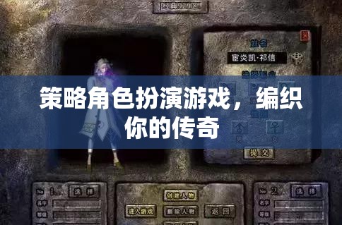 編織傳奇，策略角色扮演的冒險之旅