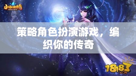 編織傳奇，策略角色扮演的冒險之旅
