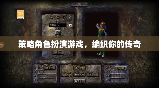 編織傳奇，策略角色扮演的冒險之旅