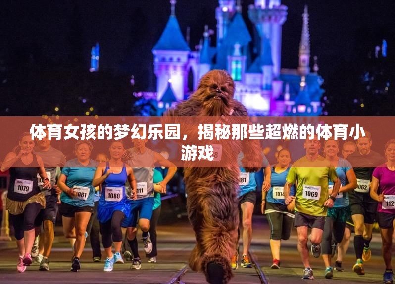 體育女孩的夢幻樂園，揭秘超燃的體育小游戲
