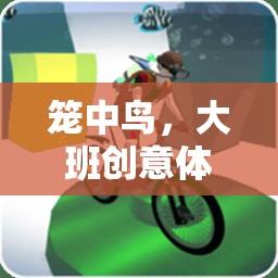 籠中鳥，大班創(chuàng)意體育游戲教案