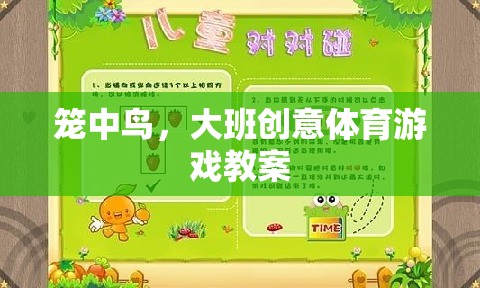 籠中鳥，大班創(chuàng)意體育游戲教案