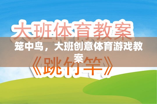 籠中鳥，大班創(chuàng)意體育游戲教案