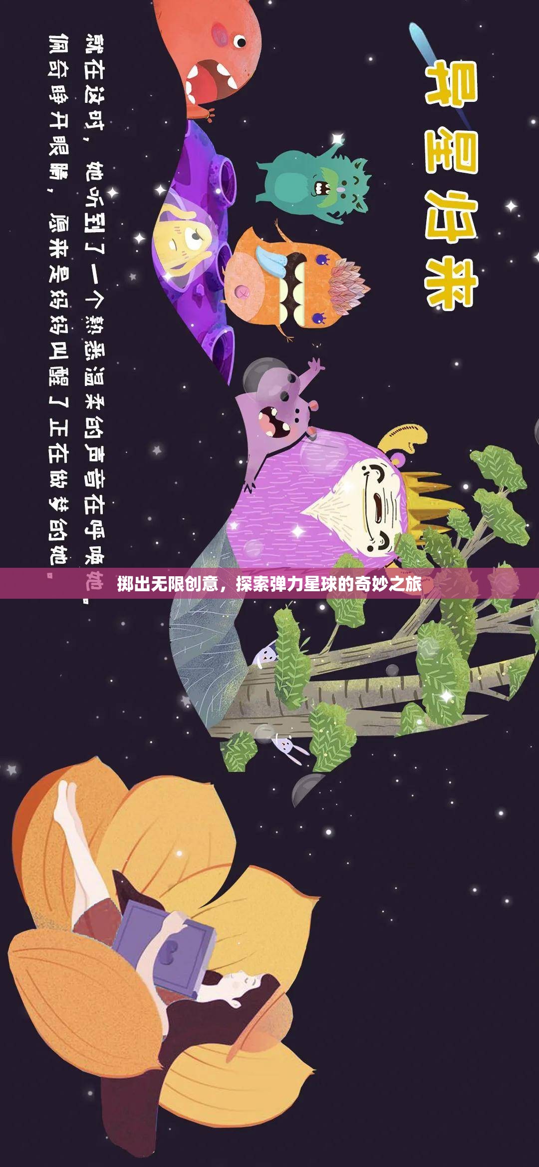 彈力星球，一場(chǎng)無(wú)限創(chuàng)意的奇妙探險(xiǎn)之旅