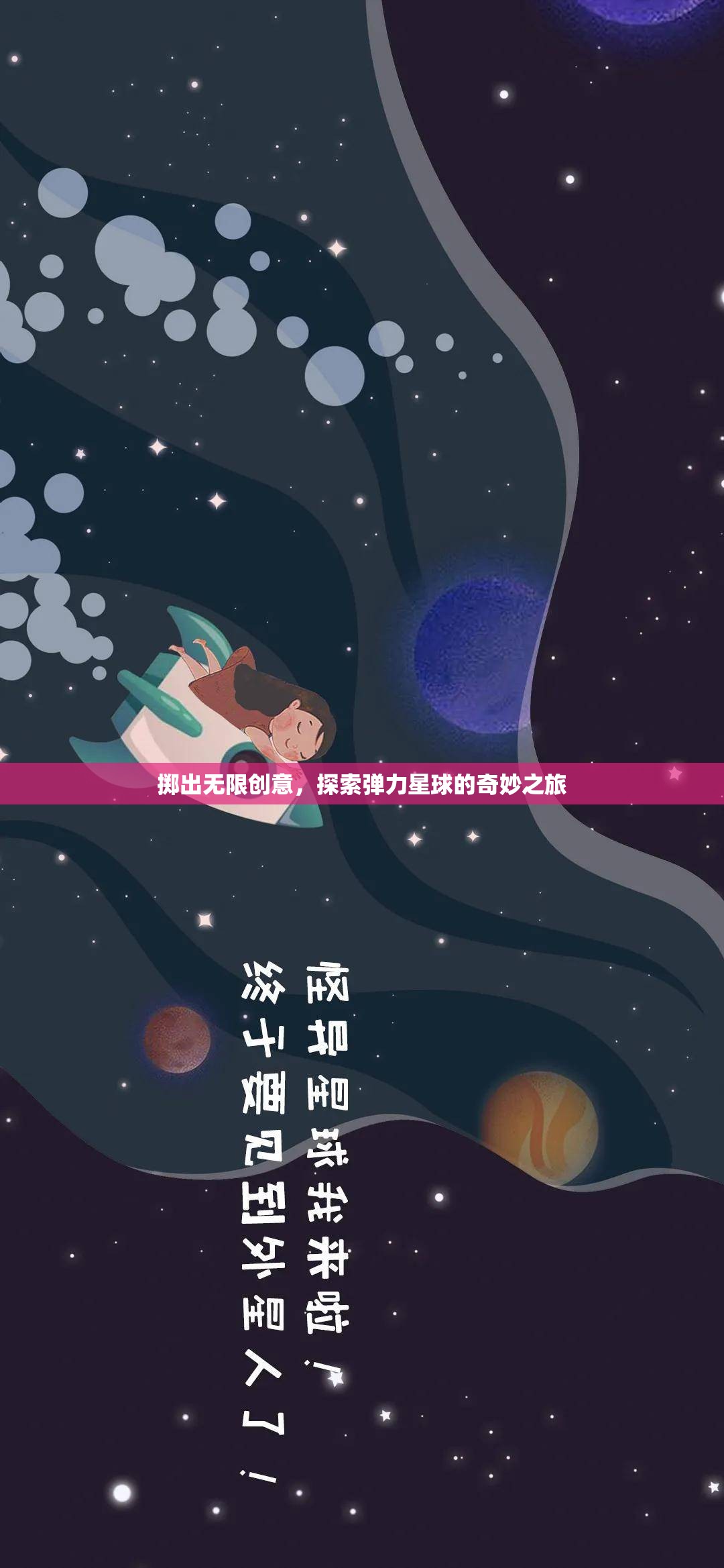 彈力星球，一場(chǎng)無(wú)限創(chuàng)意的奇妙探險(xiǎn)之旅