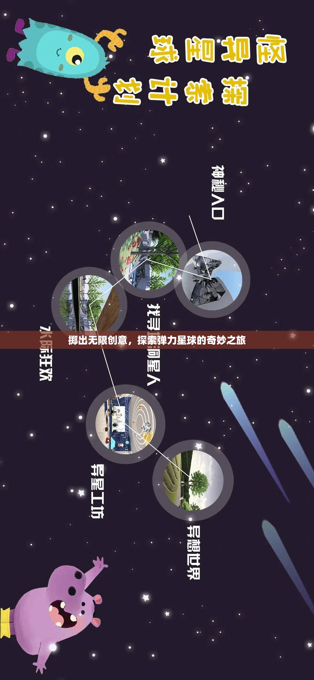 彈力星球，一場(chǎng)無(wú)限創(chuàng)意的奇妙探險(xiǎn)之旅