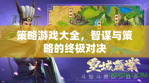 智謀與策略的終極對決，策略游戲大全