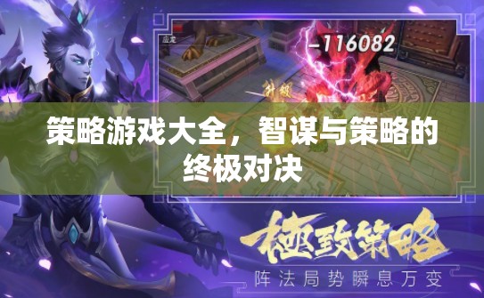 智謀與策略的終極對決，策略游戲大全