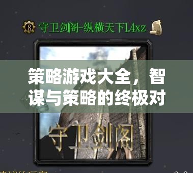 智謀與策略的終極對決，策略游戲大全