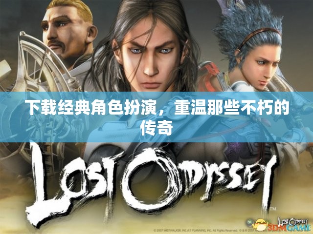 重溫經(jīng)典角色扮演游戲，重溫不朽傳奇