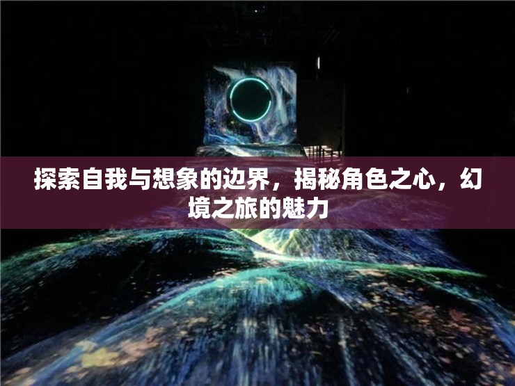 探索自我與想象的邊界，揭秘角色之心，體驗幻境之旅的魅力