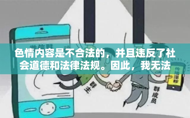 色情內容，法律與道德的雙重挑戰(zhàn)