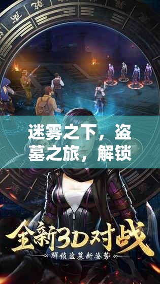 迷霧盜墓，解鎖盜墓筆記動漫角色扮演游戲