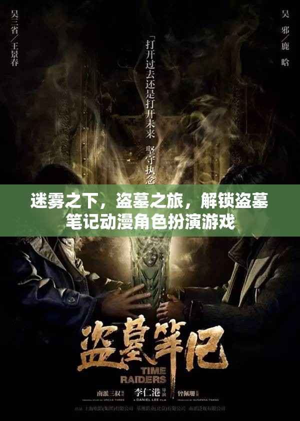 迷霧盜墓，解鎖盜墓筆記動漫角色扮演游戲