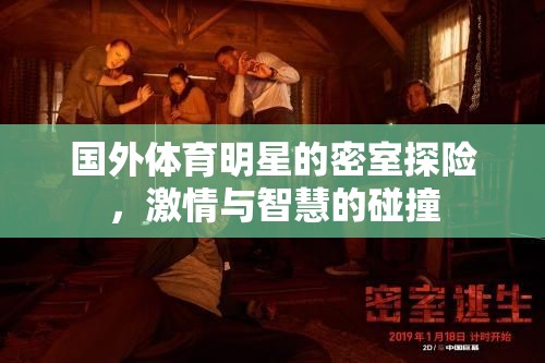 國外體育明星密室探險(xiǎn)，激情與智慧的激情碰撞
