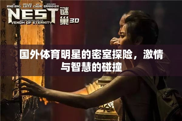 國外體育明星密室探險(xiǎn)，激情與智慧的激情碰撞
