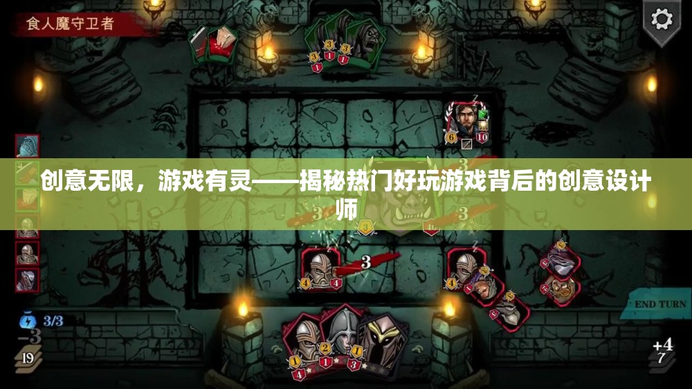 創(chuàng)意無限，游戲有靈，揭秘?zé)衢T好玩游戲背后的創(chuàng)意設(shè)計(jì)師