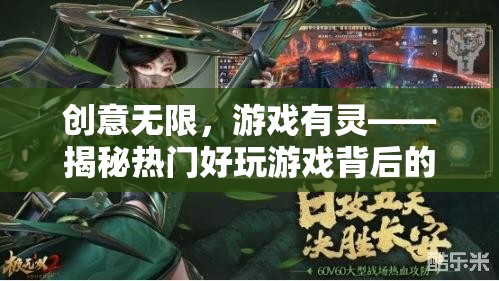創(chuàng)意無限，游戲有靈，揭秘?zé)衢T好玩游戲背后的創(chuàng)意設(shè)計(jì)師