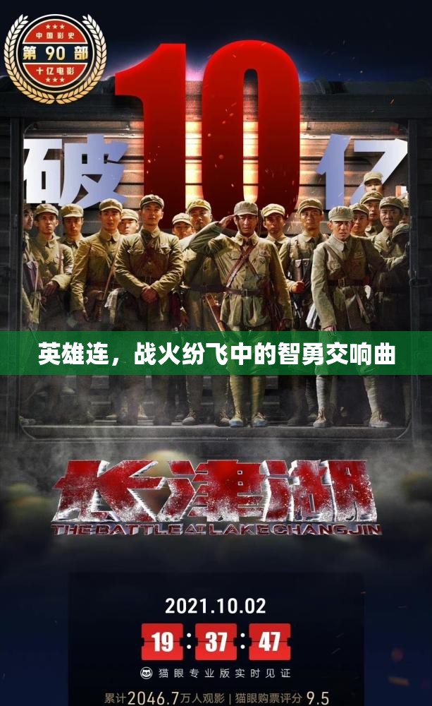 戰(zhàn)火中的智勇交響，英雄連的傳奇故事