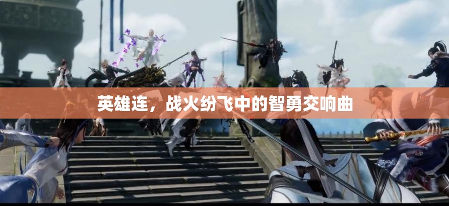 戰(zhàn)火中的智勇交響，英雄連的傳奇故事