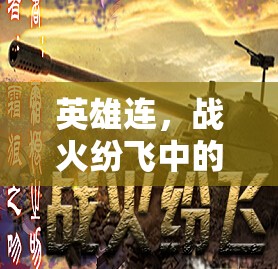 戰(zhàn)火中的智勇交響，英雄連的傳奇故事