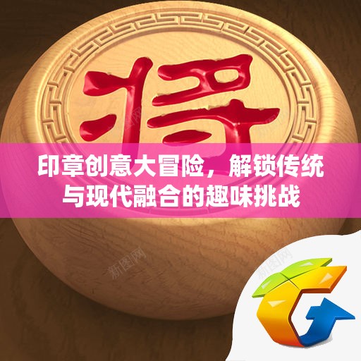 印章創(chuàng)意大冒險，解鎖傳統(tǒng)與現(xiàn)代融合的趣味挑戰(zhàn)