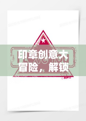 印章創(chuàng)意大冒險，解鎖傳統(tǒng)與現(xiàn)代融合的趣味挑戰(zhàn)