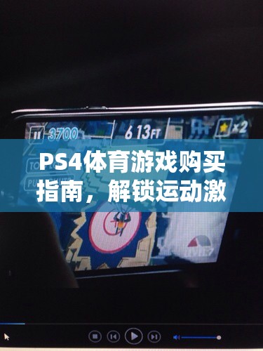 解鎖運(yùn)動(dòng)激情，PS4體育游戲購(gòu)買(mǎi)全攻略