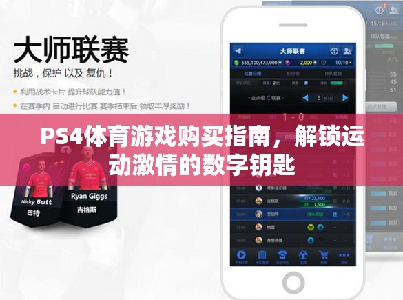 解鎖運(yùn)動(dòng)激情，PS4體育游戲購(gòu)買(mǎi)全攻略