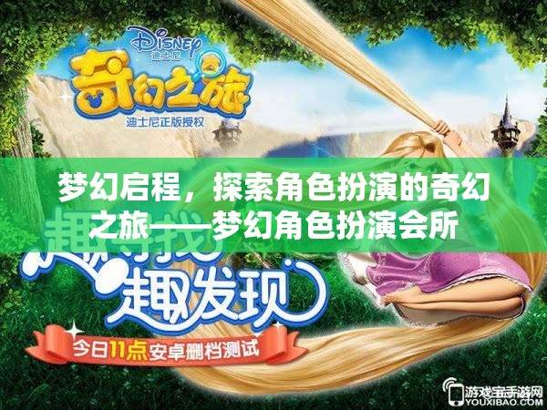 夢幻啟程，探索角色扮演的奇幻之旅——夢幻角色扮演會所