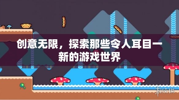 創(chuàng)意無界，探索令人耳目一新的游戲世界