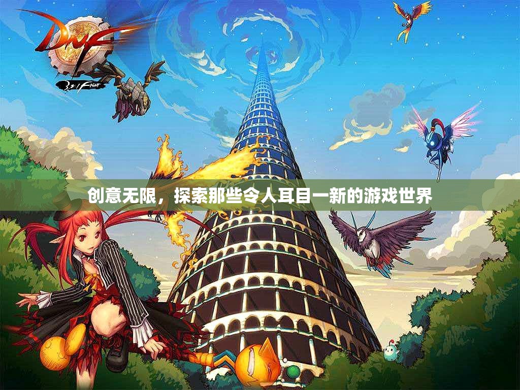創(chuàng)意無界，探索令人耳目一新的游戲世界